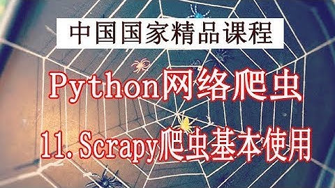 Python 网络爬虫和数据获取 精品公开课 11.Scrapy爬虫基本使用