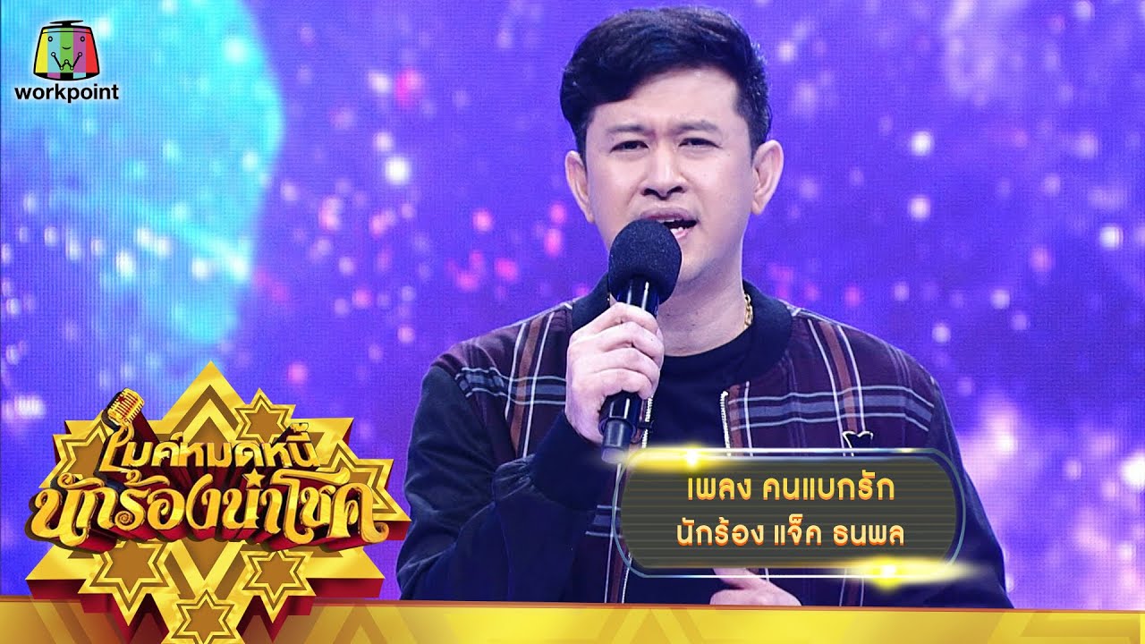 คนแบกรัก - แจ็ค ธนพล | ไมค์หมดหนี้ นักร้องนำโชค