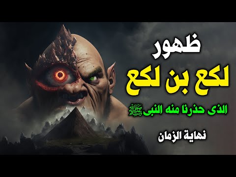 من هو لكع بن لكع الذى حذرنا منه النبى ﷺ فكيف سينهي العالم فى لمح البصر علامات الساعة بدأت