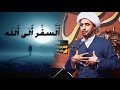 دابتك في السير إلى الله ﷻ الشيخ علي المياحي 