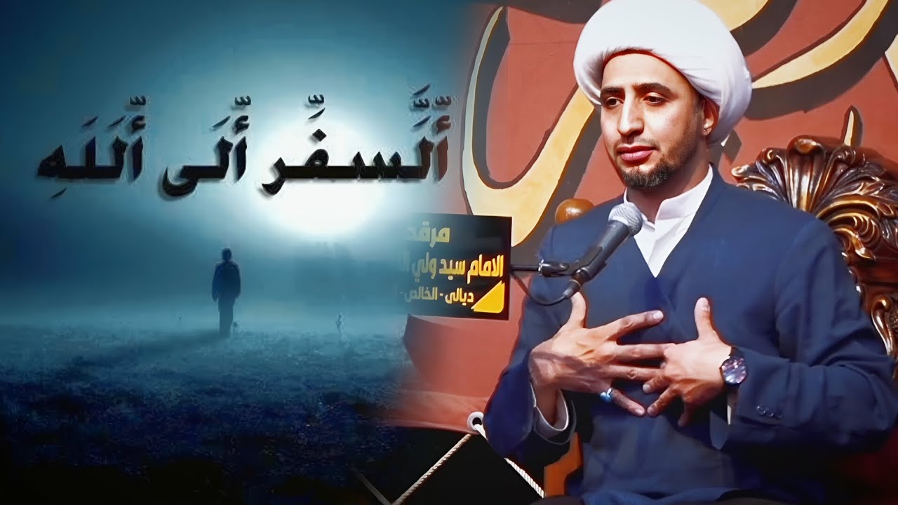 دابتك في السير إلى الله ﷻ | الشيخ علي المياحي