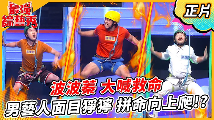 【最强综艺秀】谢京颖综艺秀初体验！ 重操啦啦队旧业？！ 波波蓁大喊救命😅😅😅！ 男艺人面目狰狞！ 拼命往上爬？！2023.06.24 EP43 @FTV_Show - 天天要闻