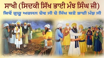 Bhai Manjh Ji & Guru Arjan Dev Ji|Mat pujan wala kiwe guru da sikh banya|ਭਾਈ ਮੰਝ ਸਿੰਘ ਜੀsikh history