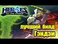 Обзор героя Гэндзи и лучший билд HOTS