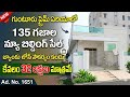 135 Sq.Yards New House for Sale in Guntur Prime Area | Only 32 Lakhs with Bank Loan 💥