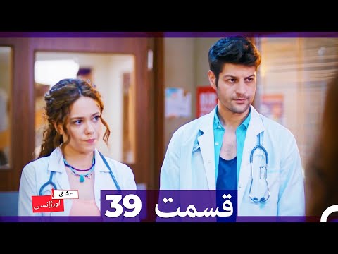 عشق اورژانسی قسمت 39 (Dooble Farsi) Eshghe Orjansi HD