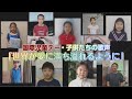国際児童デー・子供たちの歌声「世界が愛に満ち溢れるように」