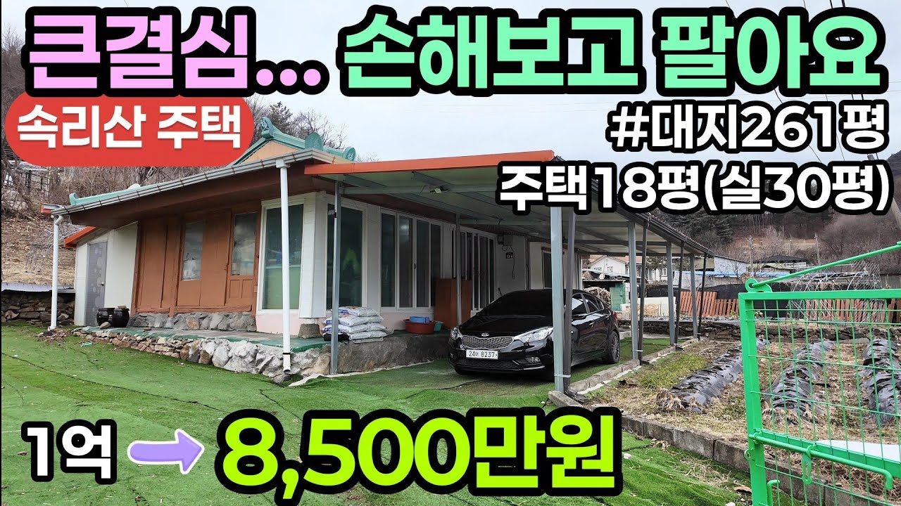 (750번)손해보고 파는 속리산주택 대261평 주택18평(실30평) 8,500만원(고정가) #보은부동산 #충북보은주택 #속리산부동산 #속리산주택 