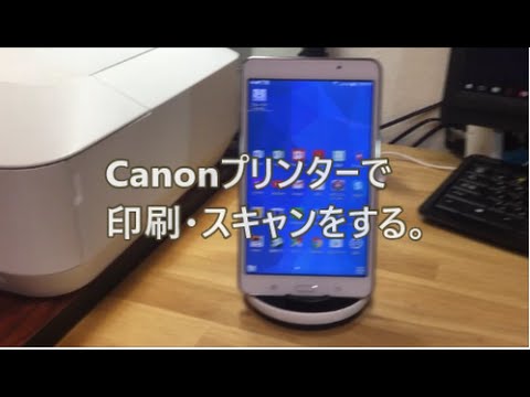 シニア向け アンドロイド タブレット講座 ６ プリンターで印刷 スキャンをしてみよう Youtube