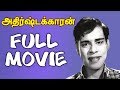 Adhirstakaran  tamil full movie  nagesh jayalaxmi