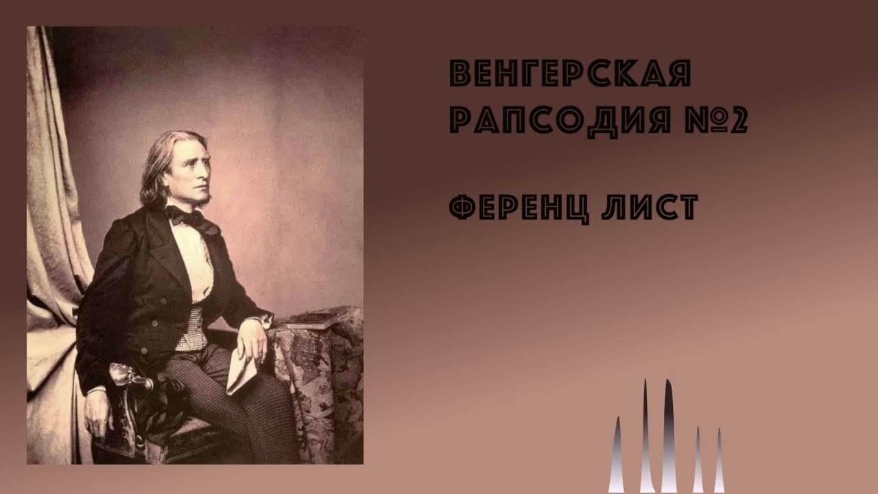 ференц лист венгерская рапсодия. лист венгерская рапсодия 2 ноты. венгерская рапсодия №5. рапсодия 2 ференца листа. композитор лист венгерская рапсодия.