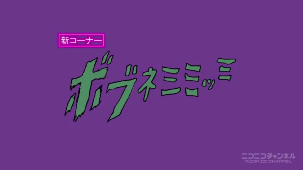 ボブネミミッミ ボブネミミッミのタイトルコールまとめ ポプテピピック Youtube