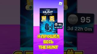 🤯Я ПРОШЁЛ ВЕСЬ THE HUNT ! #shorts #roblox #роблокс