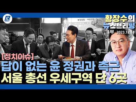 1부: 윤정권에 보이는 박정권 데자뷰, 충신은 없고 <strong>간신</strong> 생쥐만 넘쳐난다(2023.12.11) [이슈분석]