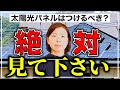 【注文住宅 太陽光】超重要！太陽光は絶対に儲かる投資！？電気代が高い今だからこそ必見！