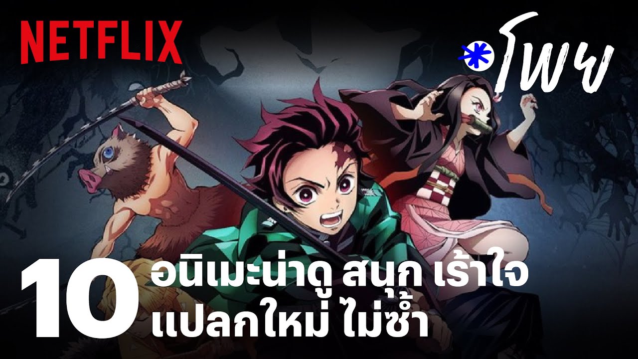 การ์ตูนน่าดู  Update 2022  10 อนิเมะน่าดู สนุก เร้าใจ แปลกใหม่ ไม่ซ้ำ | โพย Netflix | EP37 | Netflix