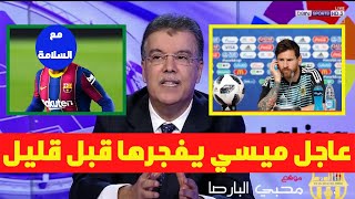 عاجل ميسي يفجرها بخصوص عقده مع برشلونة وعودة فاتي وبرشلونة يبيع اهم لاعب في الدفاع وصفقة جديدة