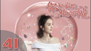 【ENG SUB】《你和我的倾城时光/Our Glamorous Time》EP41 都市励志剧 | 赵丽颖 金瀚 俞灏明 林源 曹曦文【捷成华视偶像剧场】