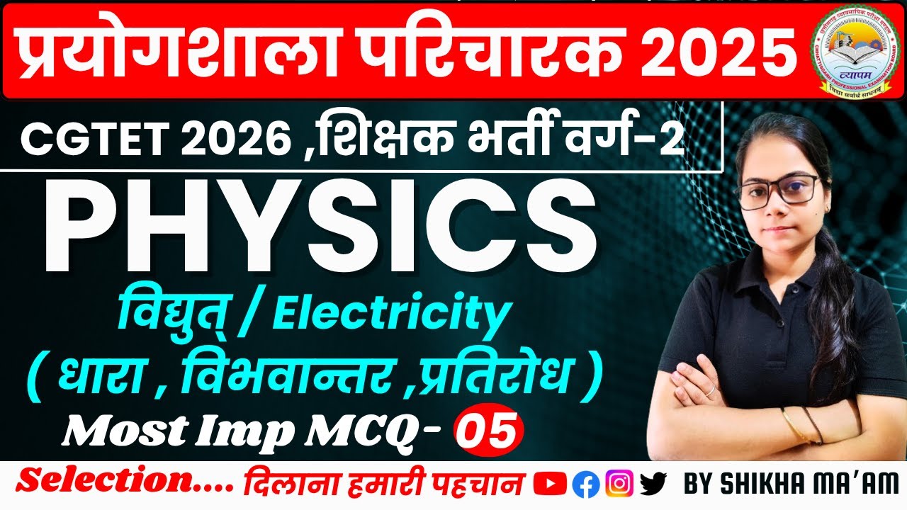 🔴LIVE🔴CG प्रयोगशाला परिचारक PHYSICS विद्युत्  MCQ-05 महत्वपूर्ण प्रश्नों श्रृंखला #cgprayogshala