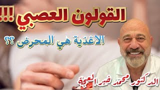 الدكتور محمد خير العجة    تشنج القولون وعدم التحم