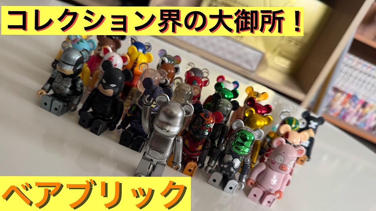 【BE@RBRICK】コレクション界の大御所！集めだしたら止まらないベアブリックを見せたい人