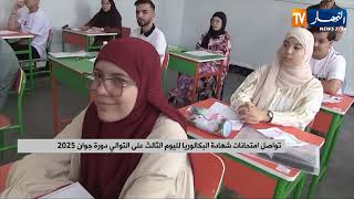 تواصل امتحانات شهادة البكالوريا لليوم الثالث على التوالي دورة جوان 2025