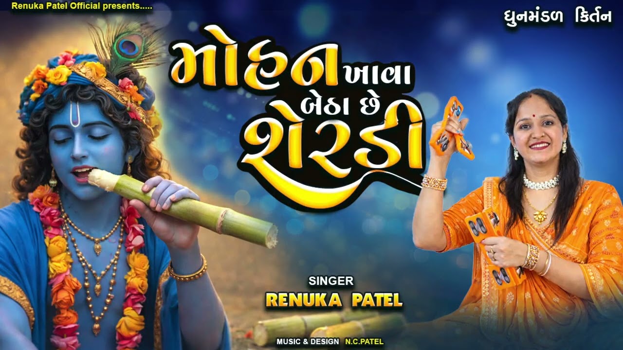 મોહન ખાવા બેઠા છે શેરડી રે - રેણુકા પટેલ | લખેલું છે Mohan Khava Betha Chhe Sherdi 2026