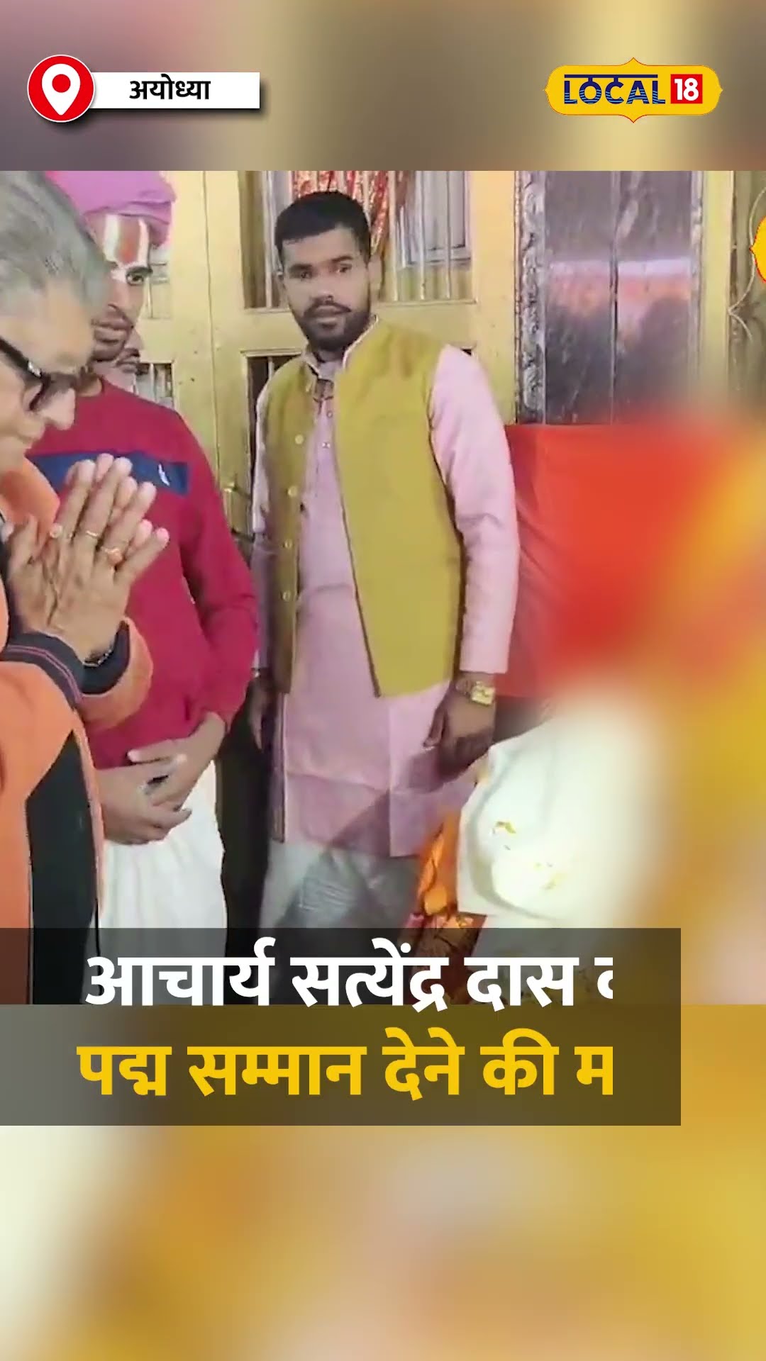 Acharya Satyendra Das को पद्म सम्मान देने की PM Modi और CM Yogi से की मांग! #local18shorts