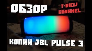 Обзор китайской копии (реплика) колонки JBL pulse 3 (5) с Ali Express (M andJ) TG17