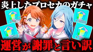 炎上したプロセカのガチャ、運営が言い訳と謝罪を発表。さらに燃えてしまうという結果に…【プロジェクトセカイ】