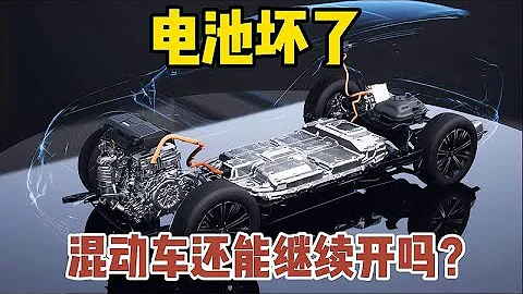 混动车的电池坏了，能当作燃油车继续开吗？ - 天天要闻