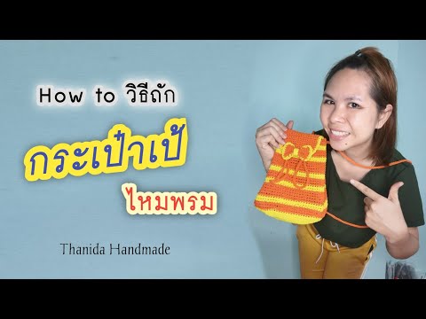 กระเป๋าเป้ถักไหมพรม เชือกฟอก แบบที่1 | ThanidaHandmade