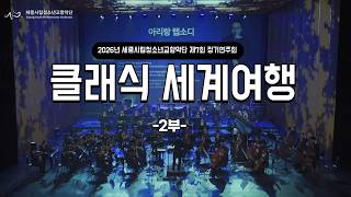 [Sejong City] 2026 Sejong Youth Orchestra 7th Regular Concert "A Classical Trip Around the World"...