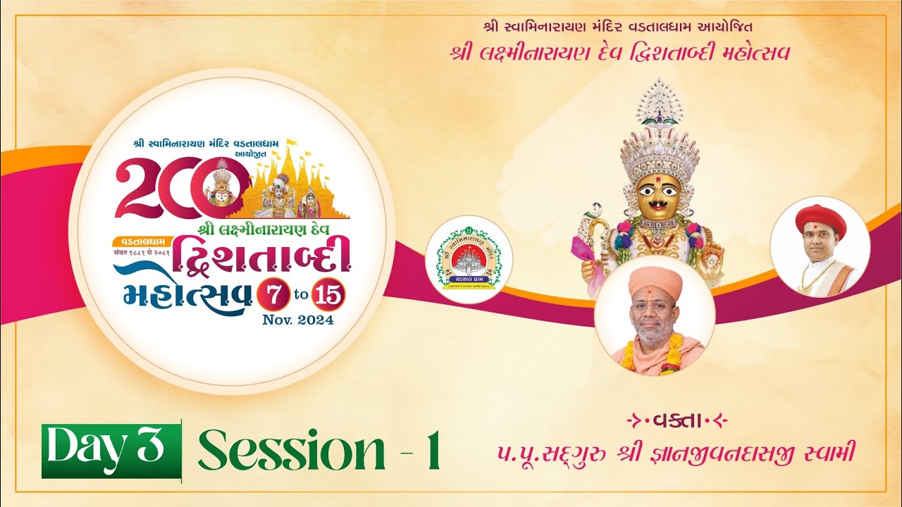 🔴 Live : શ્રી લક્ષ્મીનારાયણદેવ દ્વિશતાબ્દી મહોત્સવ | Day 03 Session 01 | પૂ. જ્ઞાનજીવનદાસજી સ્વામી