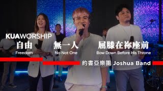 Video thumbnail of "KUA WORSHIP【自由 / 無一人 / 屈膝在祢座前】約書亞樂團 Joshua Band"