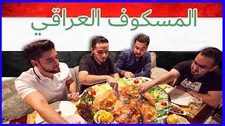 المسكوف العراقي بوزن 4 كيلو من قلب دبي |  تحدي المسكوف | مطعم صمد العراقي