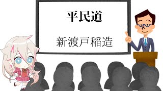 新渡戸稲造　平民道　【朗読AI IA】