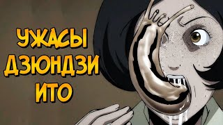 Ужасы Дзюндзи Ито #2