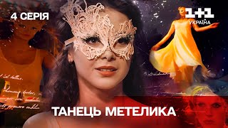 Танець метелика. 4 серія