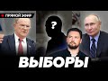 Что будет с недвижимостью после выборов президента РФ в 2024 // Рухнет ли рынок недвижимости 2024