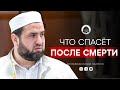 ЧТО СПАСЁТ ТЕБЯ ПОСЛЕ СМЕРТИ? | Мухаммадханафи Гамзатов