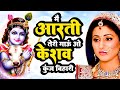 Main Aarti Teri Gaun O Keshav Kunj Bihari - मैं आरती तेरी गाऊं | Krishna Aarti | Krishna Bhajan 2023