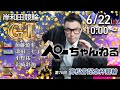チャリロト公式競輪番組 加藤慎平の「ぺーちゃんねる」6/22(日)【最終日】#岸和田競輪 第76回高松宮記念杯 第3回パールカップ [ＧⅠ]