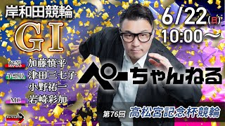 チャリロト公式競輪番組 加藤慎平の「ぺーちゃんねる」の配信のサムネイル画像