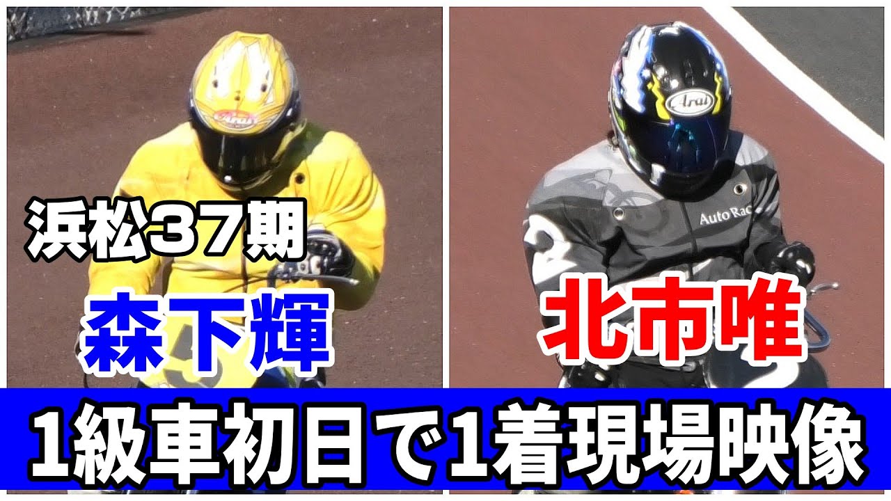 【現場収録】浜松37期 森下＆北市 1級車初日レース