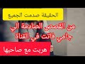 قصة صادمة و مؤثرة هربت مع عشيقها و لا الي صار صدم الجميع قصة صادمة و مؤثرة هربت مع عشيقها و لا الي صار صدم الجميع