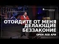 Отойдите от Меня делающие беззаконие | Орен Лев Ари