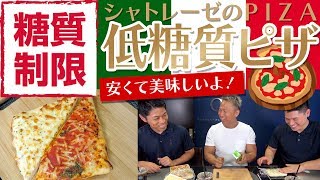 【糖質制限】☆シャトレーゼ・ピザ 4種のチーズ とマルゲリータ☆糖質カットと値段が安くて嬉しい！糖質オフ レビュー ダイエット［吉川メソッド］