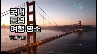 [추가] 국내  통영 여행 명소 TOP 10 / 통영 가볼만한곳