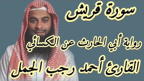 سورة قريش( رواية أبي الحارث عن الكسائي )
